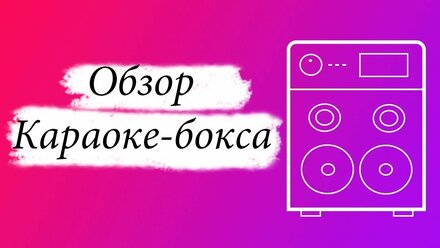 Караоке-бокс на базе Evolution HD — видеообзор