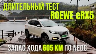 Тест драйв - Roewe eRX5 Запас хода 605 km по NEDС