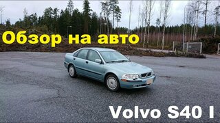 Volvo S40 I - подробный обзор, тест-драйв.  На что обратить внимание при покупке?