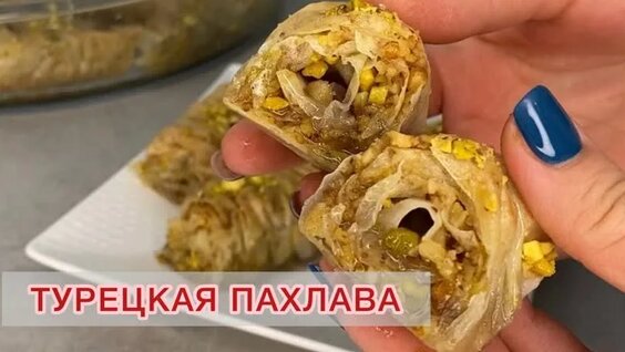 Турецкая пахлава из теста фило — Видео от Рецепты | Сабина Сарыева