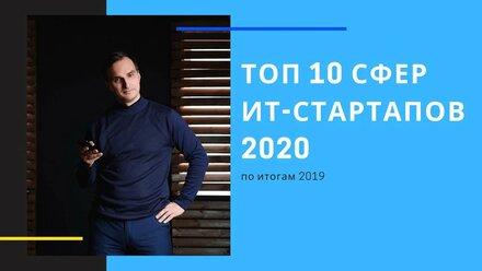 ТОП 10 ниш и идей для ИТ стартапов на 2020 год / AI, Bigdata, EdTech, FinTech, IOT, mobile и другие