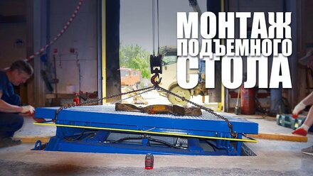 Монтаж подъемного перегрузочного стола