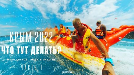 Что делать в Крыму 2022? Фиолент. Курортное. Экстремальные горки. ЧАСТЬ 1