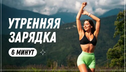 УТРЕННЯЯ ЗАРЯДКА - Комплекс Упражнений в Домашних Условиях - Фитнес Дома с Антониной Верьёминой — Ви...