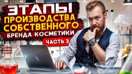 Этапы производства собственного бренда косметики. От А до Я. Часть 3.