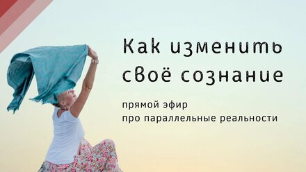 Сила мысли. Как изменить своё сознание