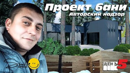 Проект бани. Авторский надзор.