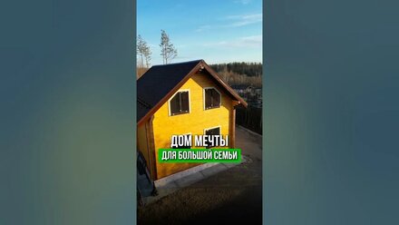 🏡 Обзор дома из профилированного бруса в 1,5 этажа, жилой площадью 136 кв.м. #дом #строительство