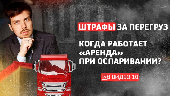 Штраф ЗА Перегруз. Когда Работает «Аренда» ПРИ Оспаривании? — Видео от Юрист в сфере грузо...