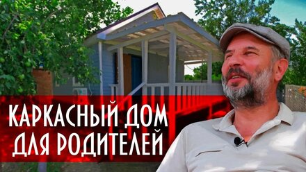 КАРКАСНЫЙ ДОМ ОТЗЫВЫ. Дом для родителей на Юге
