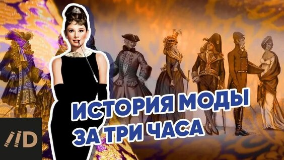 История моды за три часа — Видео от Лекторий Dостоевский