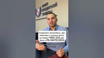 Сохранили автомобиль, две квартиры и списали долги на сумму 1 902 223 руб.