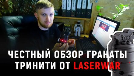 Честный обзор лазертаг гранаты Тринити от компании Laserwar