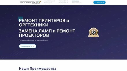 Сайт компании Оргсервис, ниша ремонт оргтехники: принтеров, проекторов. Заправка картриджей