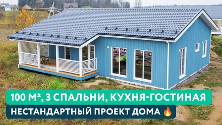 Одноэтажный дом для большой семьи || Обзор проекта каркасного дома 100м2