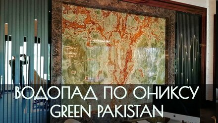 Водопад по камню Onyx Green Pakistan