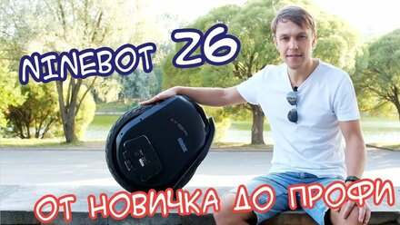 Ninebot Z6 - от новичка до профи