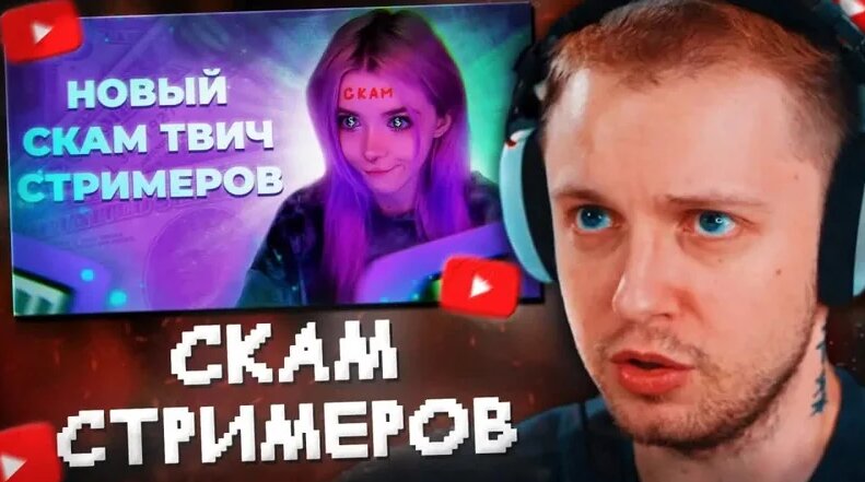 Стинт Смотрит: КАК Скамят Начинающих Стримеров НА Twitch 2025 / Stint ...