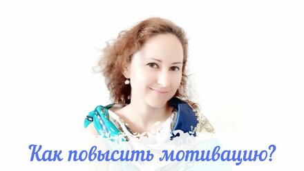 Как повысить мотивацию?