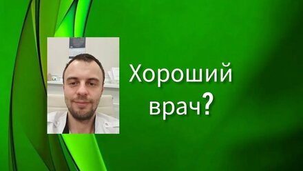 (Хороший) врач должен..