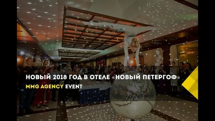 Новый 2018 год в отеле «Новый Петергоф»