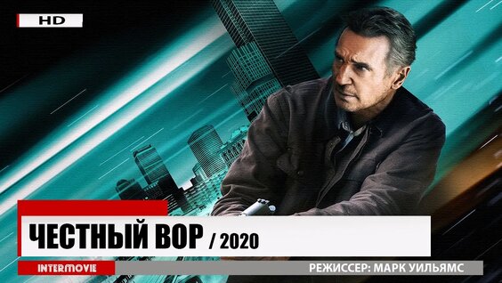 Честный вор | 2020 — Видео от InterMovie - Смотреть онлайн в поиске ...