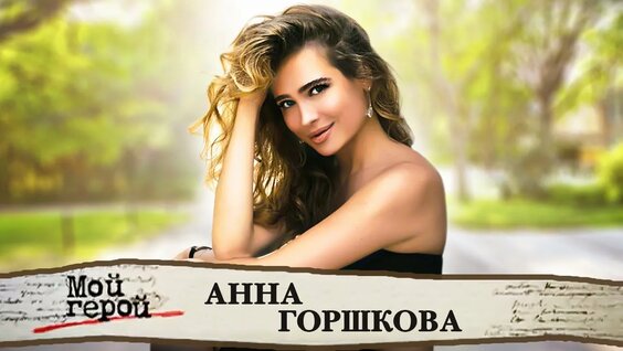 Анна Горшкова актриса Anna Gorshkova: 1 тыс. видео найдено в Яндексе