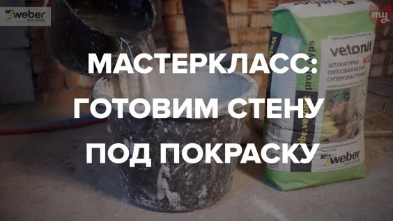 Мастеркласс: готовим стену под покраску — Видео от Inmyroom