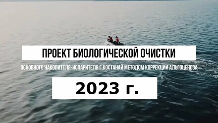 Биологическая очистка основного накопителя-испарителя г.Костанай методом коррекции альгоценоза