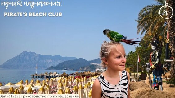 Pirate’s Beach Club — семейный отель в Кемере Обзор — Видео от Путешествия Обзоры Туры Banka...