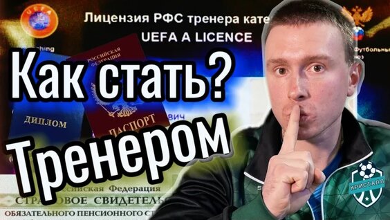 КАК Легко Стать Футбольным Тренером? Тренерская Лицензия Тренера. — Видео от | Футбо…