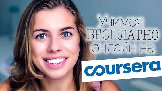 Учеба бесплатно онлайн! Всё о MOOC-ах и Coursera — Видео от Мастер_Коуч