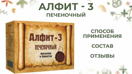 Алфит 3 Печеночный обзор от ФитоТерапевт.ру