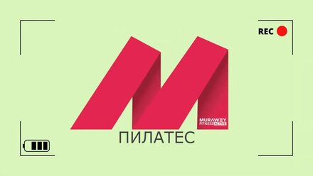 Пилатес с Анжеликой Малофеевой