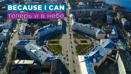 BECAUSE I CAN теперь и в небе. Аэросъемка