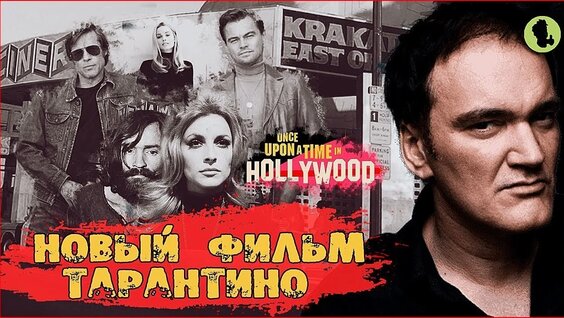 Разбор культовой эпохи: что скрывает кино Тарантино — Видео от Достойные фильмы на в...