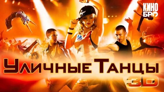 Уличные танцы 3D | Street Dance 3D (2010) — Видео от Кинобро