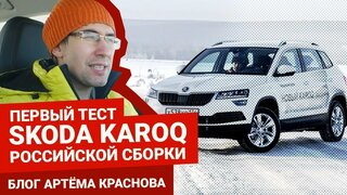 Тест-драйв Skoda Karoq (Шкода Карок) российской сборки | Блог Артема Краснова
