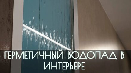 Герметичный интерьерный водопад в университете