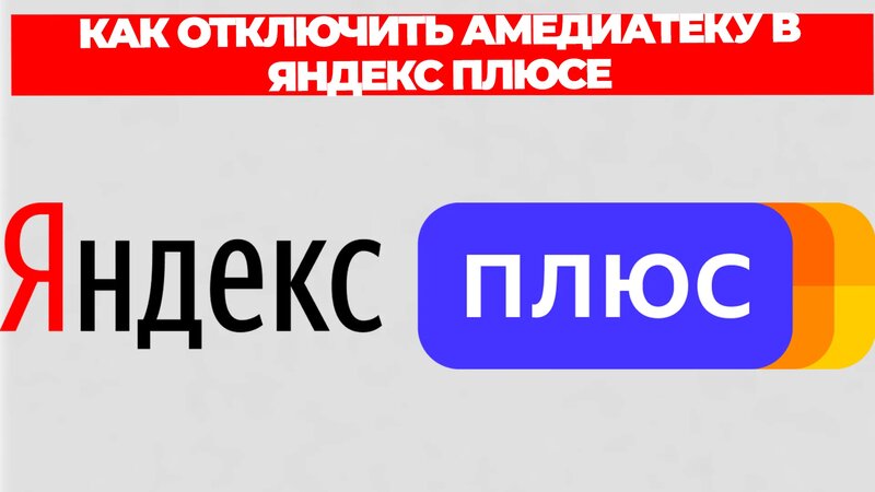 Как отключить амедиатеку в яндекс плюсе - Смотреть онлайн в поиске ...