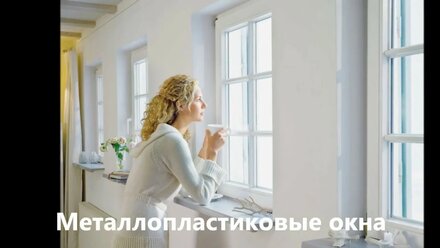 Металлопластиковые окна и двери Остекление балконов и лоджий