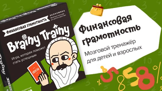 Обзор игры Brainy Trainy «Финансовая грамотность» — Видео от Банда умников
