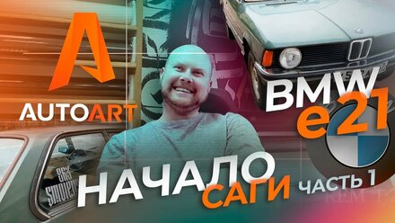 Бэшка Купэшка E21 для AutoArt