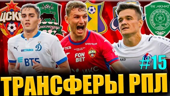 Последние Трансферы РПЛ #15 • Чалов и Захарян интересны в Европе, Краснодар легко отдает игр…