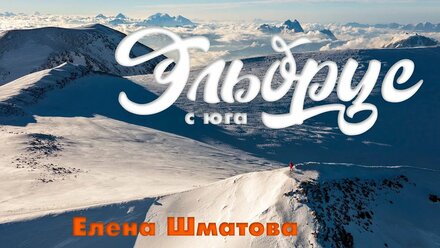Восхождение на Западную вершину Эльбруса с юга Елена Шматова