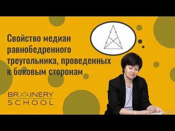Планиметрия. Свойство медиан равнобедренного треугольника, проведённых к боковым сторонам