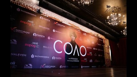 Выпуск #2. Как мы оформляли закрытую премьеру фильма "СОЛО", снятого в Калининградской области.