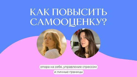 Как повысить самооценку уверенность в себе?