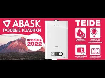 Газовые колонки Abask. Новинка 2022! Teide