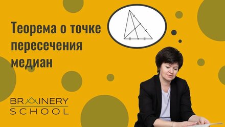Планиметрия. Теорема о точке пересечения медиан.